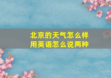 北京的天气怎么样用英语怎么说两种