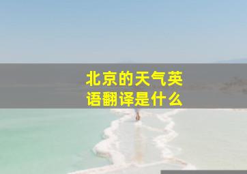 北京的天气英语翻译是什么