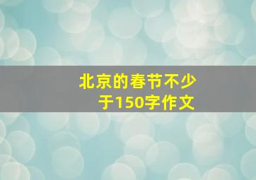 北京的春节不少于150字作文