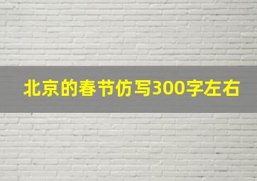 北京的春节仿写300字左右