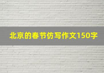 北京的春节仿写作文150字