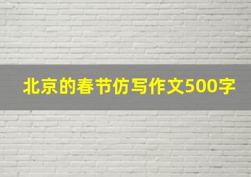 北京的春节仿写作文500字