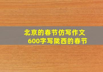 北京的春节仿写作文600字写陇西的春节