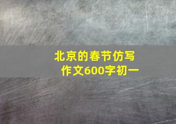 北京的春节仿写作文600字初一