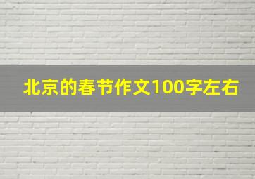 北京的春节作文100字左右