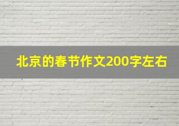 北京的春节作文200字左右