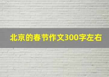 北京的春节作文300字左右