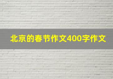 北京的春节作文400字作文