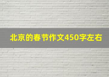 北京的春节作文450字左右