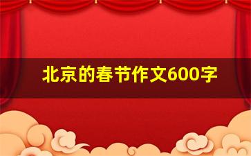 北京的春节作文600字