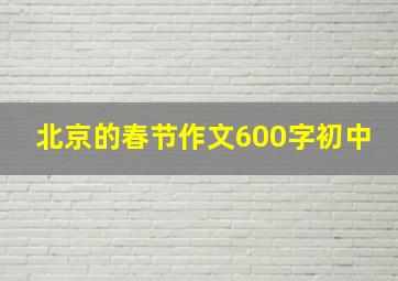 北京的春节作文600字初中