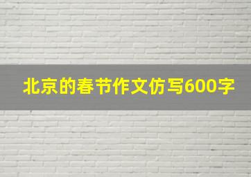 北京的春节作文仿写600字