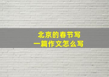 北京的春节写一篇作文怎么写