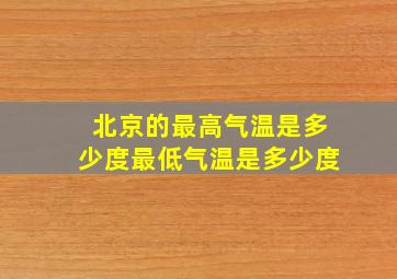 北京的最高气温是多少度最低气温是多少度