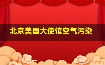 北京美国大使馆空气污染