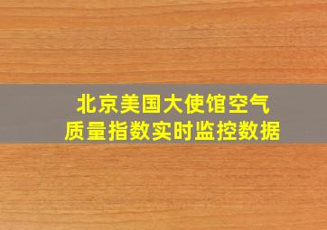 北京美国大使馆空气质量指数实时监控数据