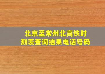 北京至常州北高铁时刻表查询结果电话号码