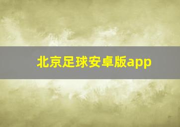 北京足球安卓版app