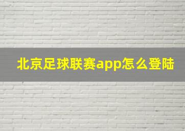 北京足球联赛app怎么登陆