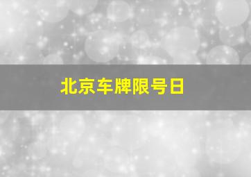 北京车牌限号日