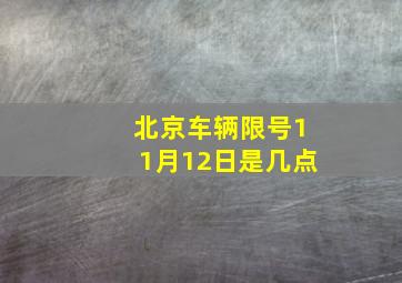 北京车辆限号11月12日是几点