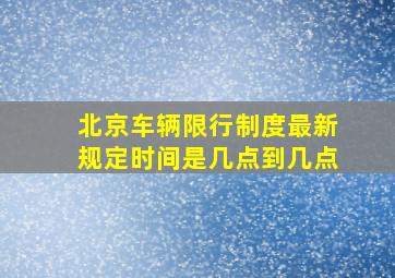 北京车辆限行制度最新规定时间是几点到几点