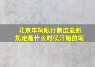 北京车辆限行制度最新规定是什么时候开始的呢