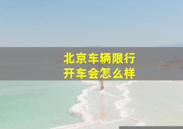 北京车辆限行开车会怎么样