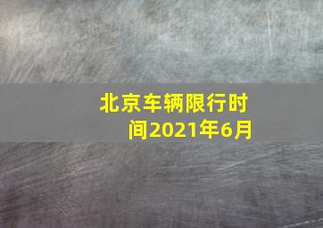 北京车辆限行时间2021年6月