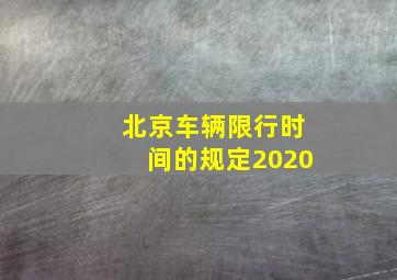 北京车辆限行时间的规定2020