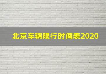 北京车辆限行时间表2020