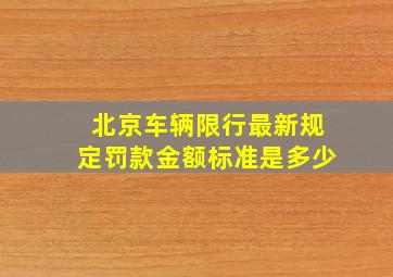 北京车辆限行最新规定罚款金额标准是多少