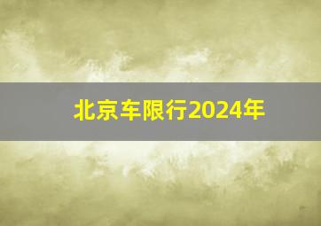 北京车限行2024年