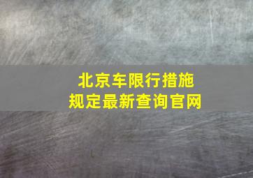 北京车限行措施规定最新查询官网