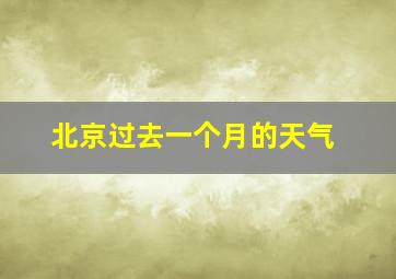 北京过去一个月的天气