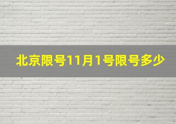 北京限号11月1号限号多少