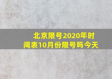 北京限号2020年时间表10月份限号吗今天