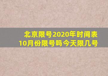 北京限号2020年时间表10月份限号吗今天限几号