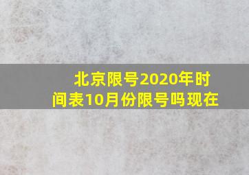 北京限号2020年时间表10月份限号吗现在