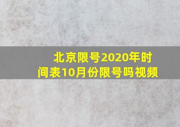 北京限号2020年时间表10月份限号吗视频