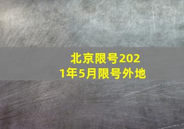 北京限号2021年5月限号外地