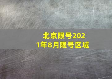 北京限号2021年8月限号区域