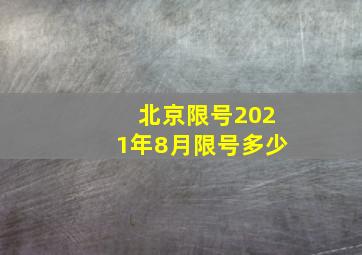 北京限号2021年8月限号多少