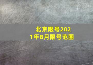 北京限号2021年8月限号范围