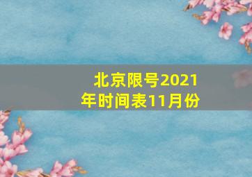 北京限号2021年时间表11月份