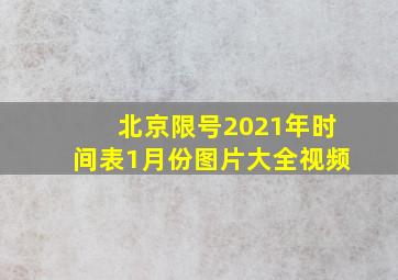 北京限号2021年时间表1月份图片大全视频