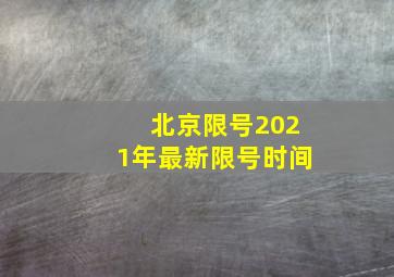 北京限号2021年最新限号时间