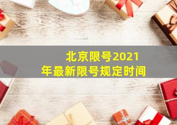 北京限号2021年最新限号规定时间