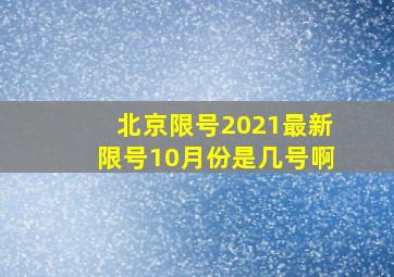 北京限号2021最新限号10月份是几号啊