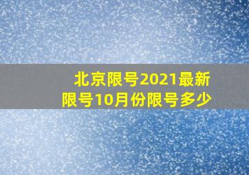 北京限号2021最新限号10月份限号多少